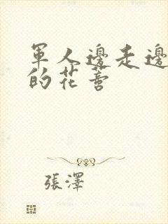 军人边走边吮她的花蒂