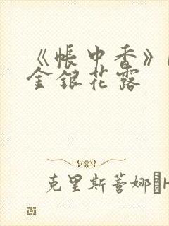 《帐中香》by金银花露