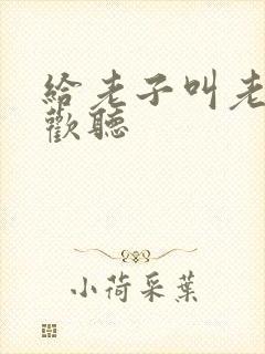 给老子叫老子喜欢听