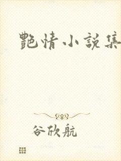 艳情小说集