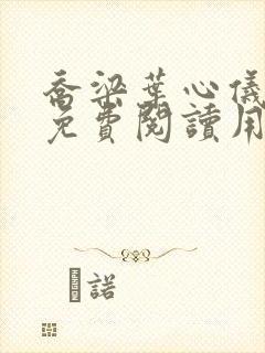 乔梁叶心仪全文免费阅读用