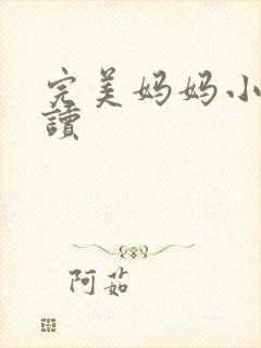 完美妈妈小说阅读