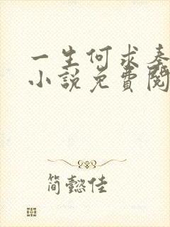 一生何求秦菲雪小说免费阅读