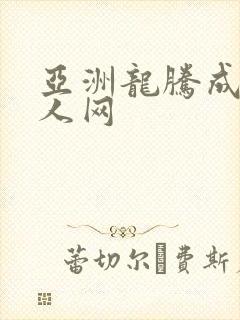 亚洲龙腾成小说人网