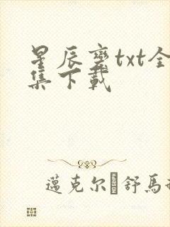 星辰变txt全集下载