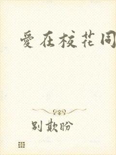 爱在校花同居时