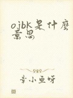 ojbk是什么意思