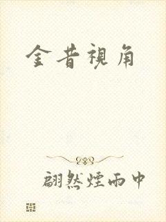 金昔视角