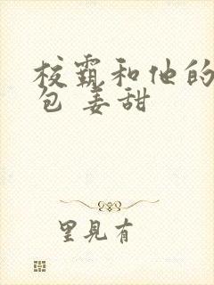 校霸和他的小哭包 姜甜