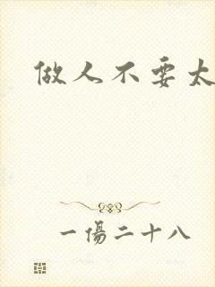 做人不要太庄欧