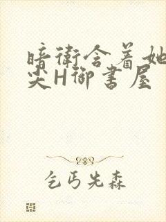 暗卫含着她的乳尖H御书屋