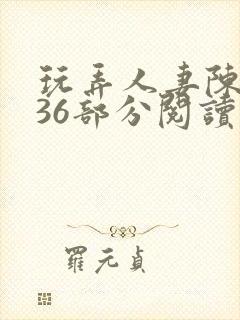 玩弄人妻陈静第36部分阅读