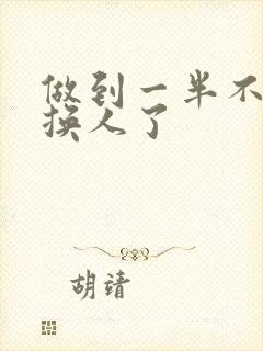 做到一半不知道换人了