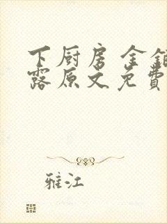 下厨房 金银花露原文免费读书