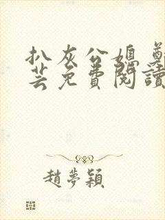 扒灰公媳 郑小芸免费阅读