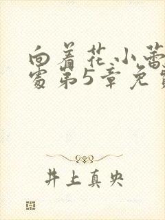 向着花小蕾的深处第5章免费阅读