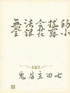 无法合拢的皇帝金银花露小说