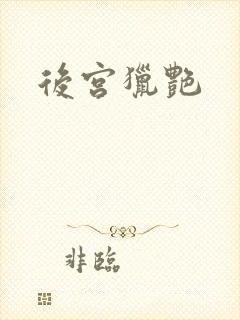 后宫猎艳