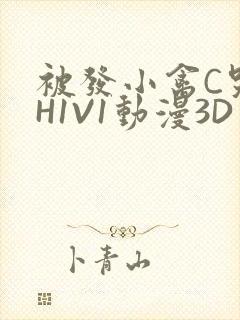 被发小禽C哭尿H1V1动漫3D