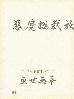 恶魔总裁放了我