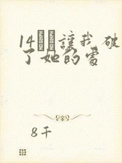 14妺妺让我破了她的处