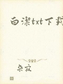 白洁txt下载