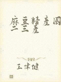 麻豆精产国品一二三产