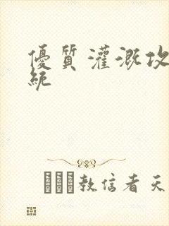 优质灌溉攻略系统