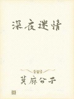 深夜迷情