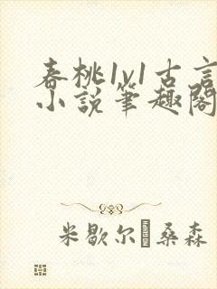 春桃1v1古言小说笔趣阁