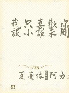 我只喜欢你的人设小说未删减免费观看