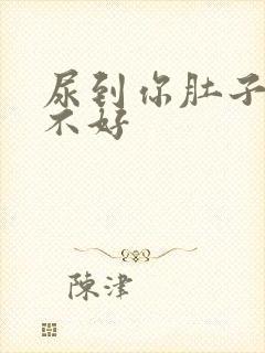 尿到你肚子里好不好