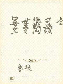 异世乐可 全文免费阅读