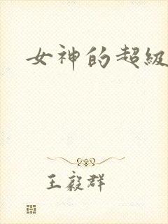 女神的超级赘婿