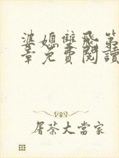 婆媳双飞第70章免费阅读