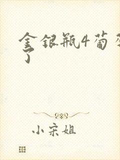 金银瓶4葡萄熟了