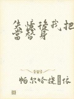 失忆后我把渣攻当替身