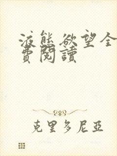 液态欲望全文免费阅读