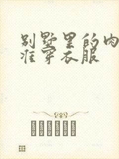 别墅里的肉奴不准穿衣服