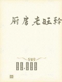 厨房老旺干秦雨