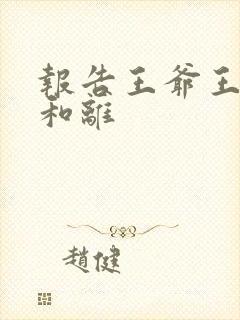 报告王爷王妃要和离