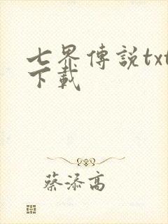 七界传说txt下载