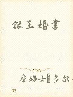 银王婚书