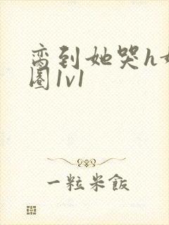 脔到她哭h娱乐圈1v1