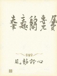 夫主的专属妻奴笔趣阁免费阅读