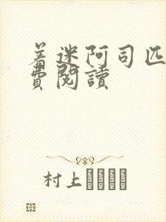 着迷阿司匹林免费阅读