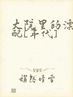 大院里的漂亮原配[年代]