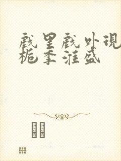 戏里戏外现场林栀季淮盛