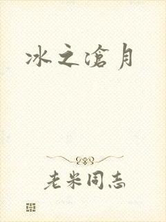 冰之沧月