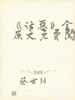 《活恶》金银花原文免费阅读